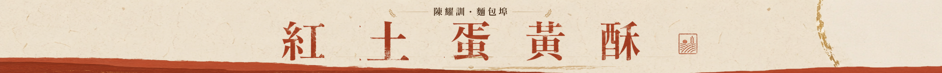 「陳耀訓・麵包埠」紅土蛋黃酥2026