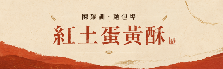 「陳耀訓・麵包埠」紅土蛋黃酥2026